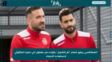 الصفاقسي يرفع شعار “لم الشمل” بقيادة من معلول إلى حمزة المثلوثي لاستعادة الأمجاد